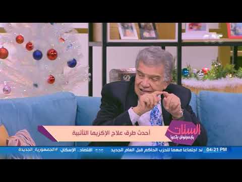 فقرة الستات أحدث طرق علاج الإكزيما التأتبية مع دكتور عاصم فرج