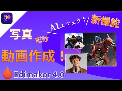 写真が動く!?魔法みたいなAIエフェクトを試してみた✨Edimakor 4.0使い方ガイド！