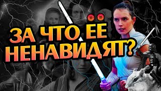 Звездные войны За Что Рей Не Любят Фанаты Звёздных Войн