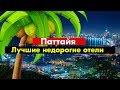 ПАТТАЙЯ 2020 | Топ 10 лучших недорогих отелей для отдыха с детьми !