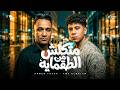 هتاكل من الطقمايه انا عندي اخ جواه ضيقه نفسي اشوفو احمد فؤش عمرو الملك توزيع كيشو حصريأ 2026