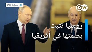 روسيا تثبت بصمتها في أفريقيا.. فهل تغضب الجزائر؟ | المسائية
