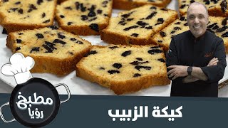 كيكة الزبيب سريعة التحضير