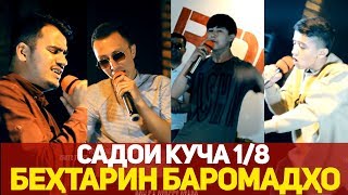 БЕҲТАРИН БАРОМАДҲО аз Садои Куча 1.8 (RAP.TJ)