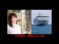 海峡わかれ宿 元唄:島あきの COVER2274