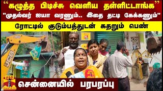 ``கழுத்த பிடிச்சு வெளிய தள்ளிட்டாங்க'' - ரோட்டில் குடும்பத்துடன் கதறும் பெண்.. சென்னையில் பரபரப்பு