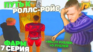 1 МИЛЛИОН в ДЕНЬ при X3! КОПЛЮ на РОЛЛС-РОЙС ЗА 10 ДНЕЙ 7 СЕРИЯ ПУТЬ БОМЖА в РАДМИР GTA CRMP