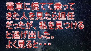 衝撃な話　電車に慌てて乗ってきた人を見たら担任だったが、私を見つけると逃げ出した。よく見ると・・・【スカッと！あこりこEX】