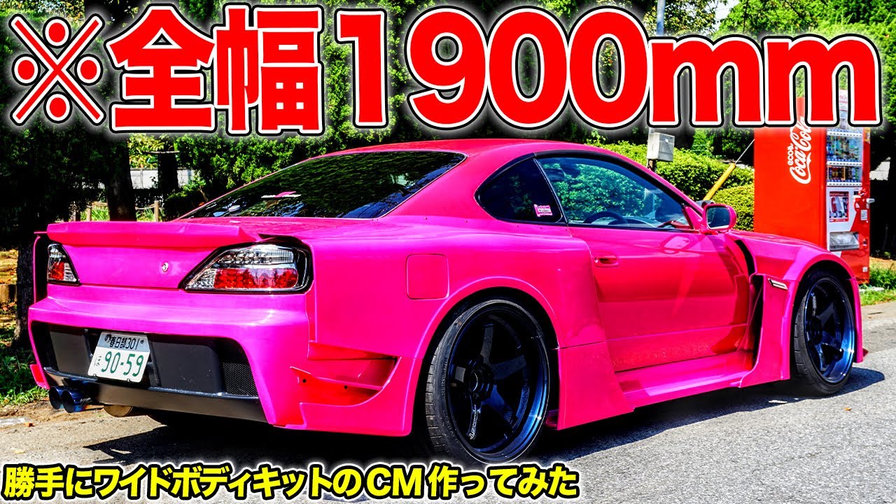 S15シルビアの最新ワイドボディキットGULF-GTがイケメンすぎたので勝手 