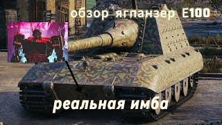 ОБЗОР на Jagdpanzer E-100.От NEMEZIS