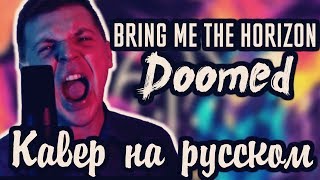 Bring Me The Horizon - Doomed (Cover | Кавер На Русском) (by Foxy Tail )