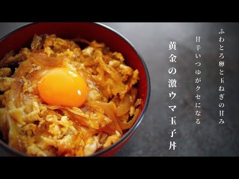 [卵と玉ねぎのみでも最高にうまい！]黄金のふわとろ玉子丼の作り方