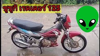 ซูซูกิ เรดเดอร์ 125 รถหายากในตำนาน