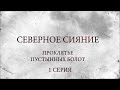 СЕВЕРНОЕ СИЯНИЕ 6. ПРОКЛЯТЬЕ ПУСТЫННЫХ БОЛОТ. 1 Серия. Мистический Детектив. Лучшие Детективы