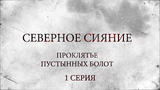 СЕВЕРНОЕ СИЯНИЕ 6. ПРОКЛЯТЬЕ ПУСТЫННЫХ БОЛОТ. 1 Серия. Мистический Детектив. Лучшие Детективы by MARS MEDIA 14,090 views 12 days ago 45 minutes