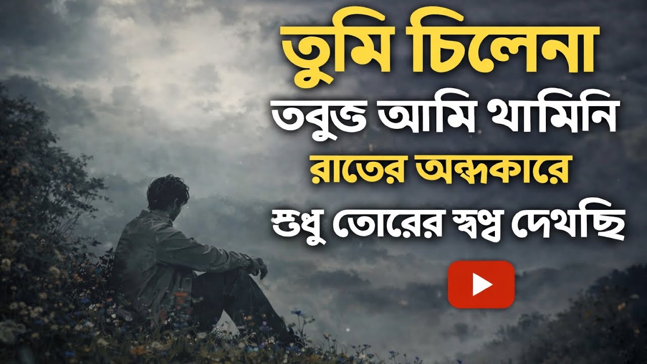 কখনও কখনও কিছু অনুভূতি ভাষায় প্রকাশ করা যায় না…শুধু গানই পারে মনের ভেতরের কষ্টগুলোকে স্পর্শ করতে।🥺