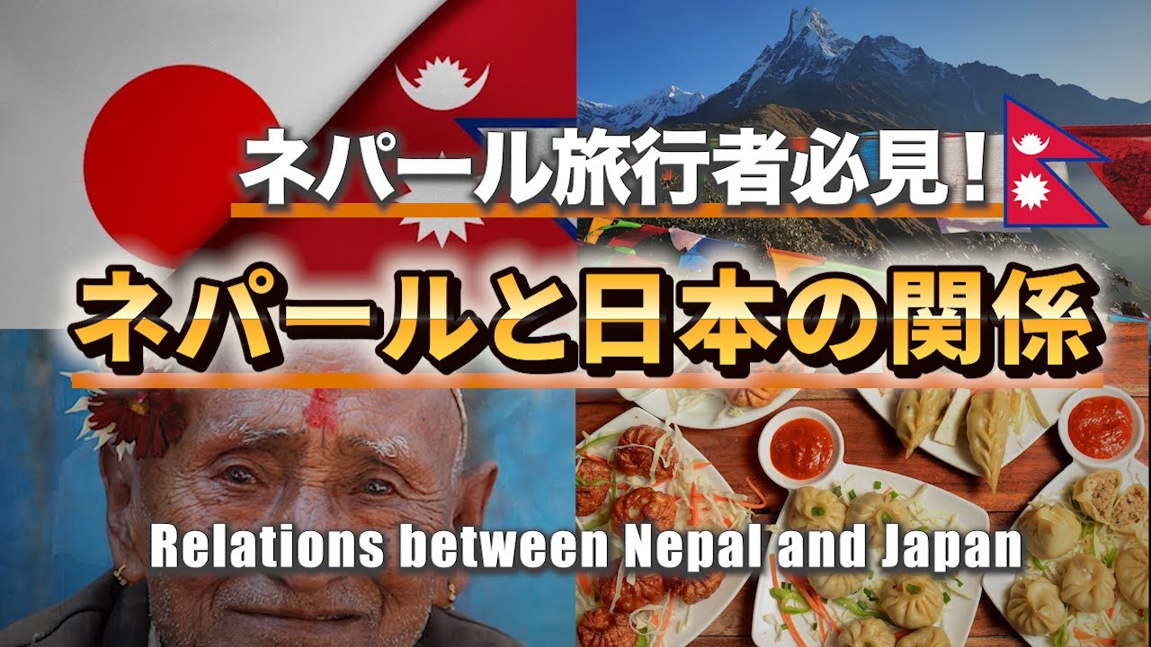 【完全版】日本とネパールの絶対知っておきたい関係性