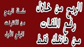 الربح من خلال رفع ملفات من هاتفك فقط مع استراتيجية للربح الموقع الاول