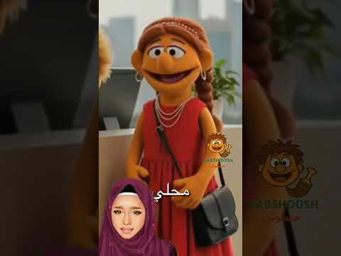 أخص عليك أزعل منك ده برضه شكل مدام