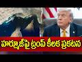 హర్మూజ్పై ట్రంప్ కీలక ప్రకటన Donald Trump Sensational Statement On Strait of Hormuz | 99TV