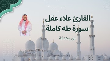 علاء عقل يتلو سورة طه كاملة – بصوت يلامس الروح ويبعث السكينة 💫