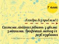 Алгебра, 7 клас. Системи лінійних рівнянь з двома змінними  Графічний метод їх розв'язування