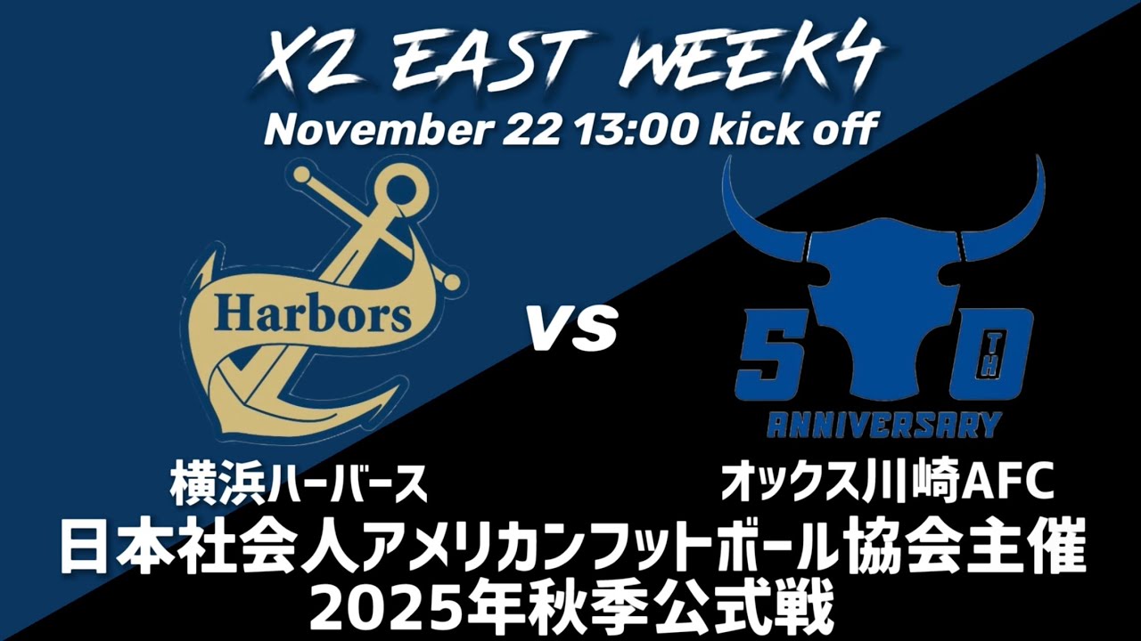 横浜ハーバースvsオックス川崎AFC【日本社会人アメリカンフットボール