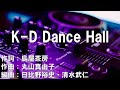 【カラオケ】K-D Dance Hall/叶【オフボーカル メロディ有り karaoke】