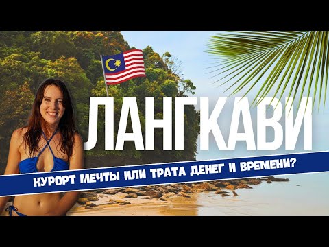 Лангкави 2023. Остров в Малайзии. Курорт мечты или трата денег и времени?