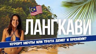 Лангкави 2023. Остров в Малайзии. Курорт мечты или трата денег и времени?