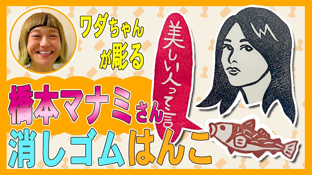 消しゴムハンコ 【TBちゃん】 橋本マナミ】さんを彫る！よ～いドン！で披露中のワダちゃんの消しゴム