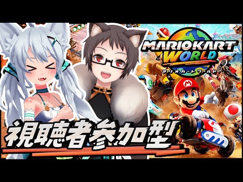 【マリオカートワールド】Switch2当たったぜ！みんなで遊びたい♪おそねこさんと参加型！！