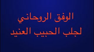 جلب الحبيب العنيد بالوفق الروحاني لشيخ الغماري المغربي