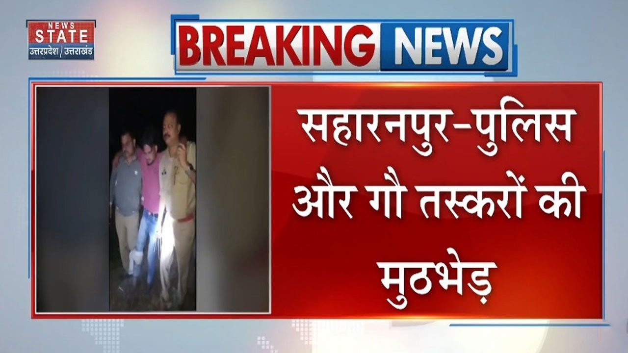 Saharanpur-Police और गौ तस्करों की मुठभेड़, 2 गौशाला गिरफ्तार | UP Encounter | Mirzapur Police |Top