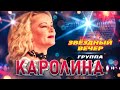 Каролина Звездный вечер