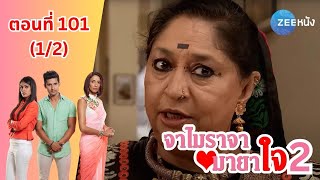 จาไมราจา มายาใจ 2 | EP. 101 (1/2) | Zee Nung (ซีหนัง)