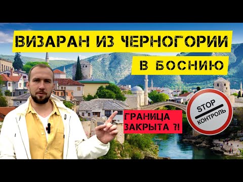 ВИЗАРАН ИЗ ЧЕРНОГОРИИ В БОСНИЮ | ЗАКРЫТА ЛИ ГРАНИЦА?! #черногория #черногория2022 #виза #босния