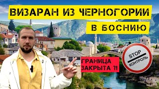 ВИЗАРАН ИЗ ЧЕРНОГОРИИ В БОСНИЮ | ЗАКРЫТА ЛИ ГРАНИЦА?! #черногория #черногория2022 #виза #босния