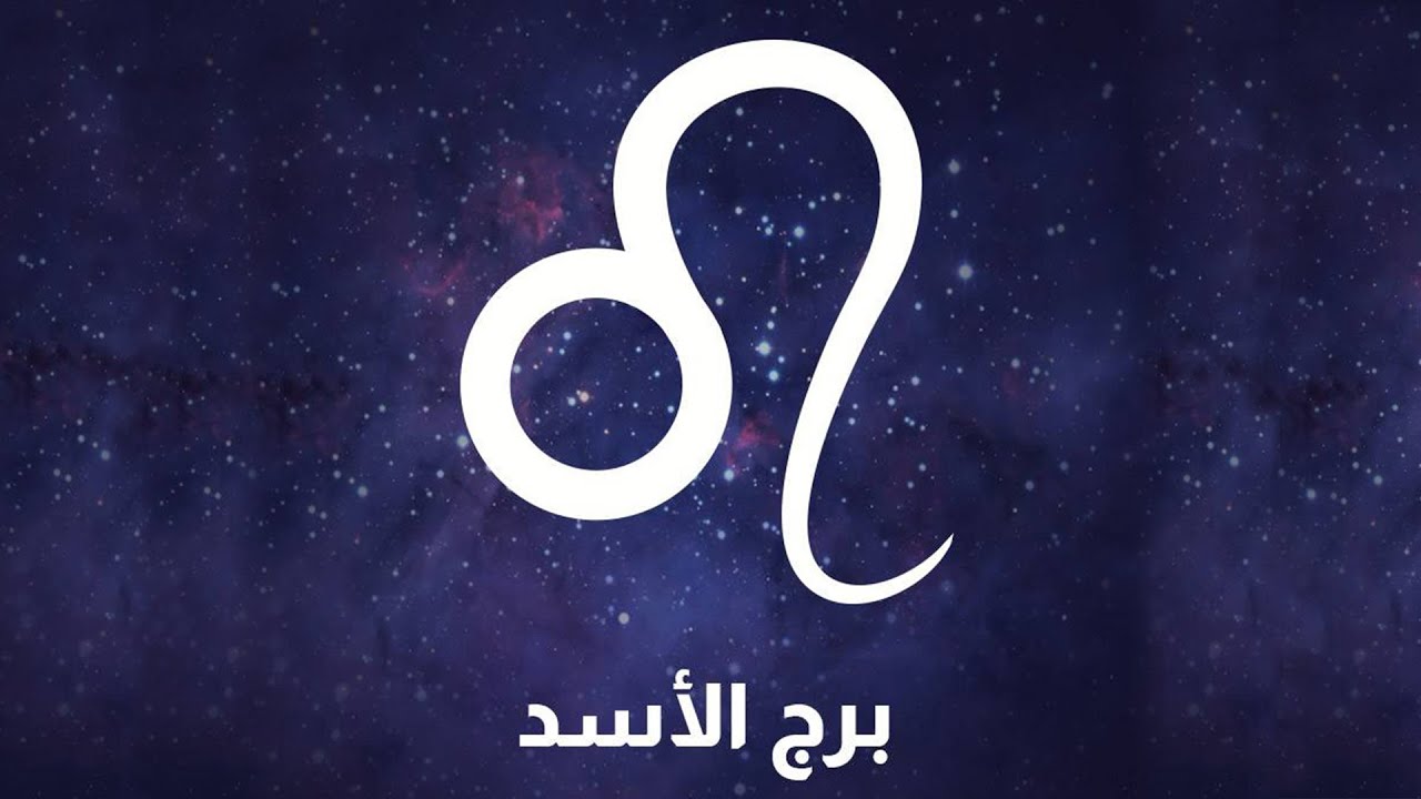 برج الأسد : سنة انفراجات و تقدم و انشراح 😍😊🔭