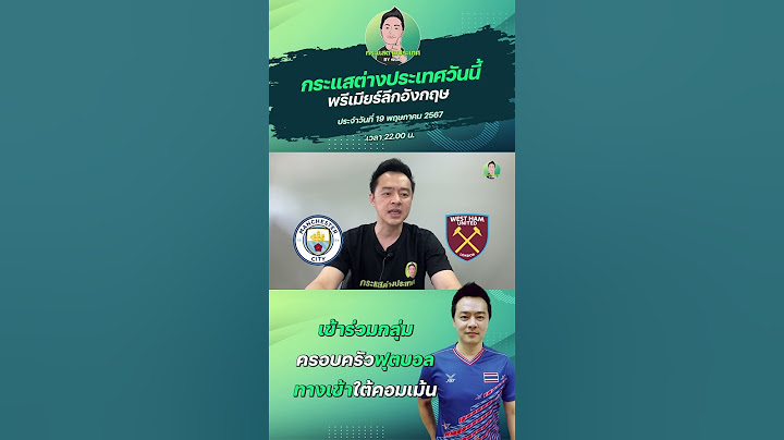 แมนฯ ซิตี้ VS เวสต์แฮม ยูไนเต็ด #กระแสต่างประเทศ #ทีเด็ดบอลเต็ง #บอลเต็ง