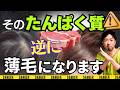 【もっと早く知りたかった】薄毛に逆効果なタンパク質の摂り方３選&おすすめの献立例