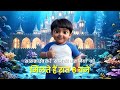 इवान का चमकता अंडरवाटर महल — Coming Tonight! #Shorts