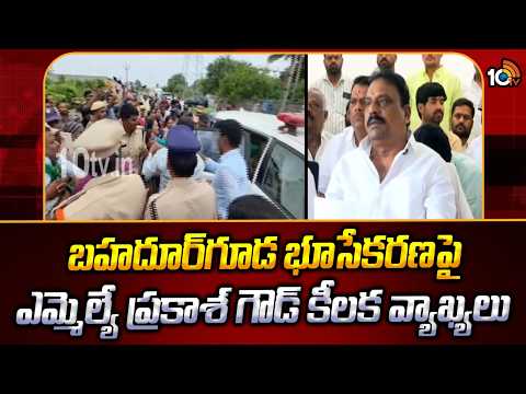బహదూర్‎గూడ భూసేకరణపై ఎమ్మెల్యే ప్రకాశ్ గౌడ్ కీలక వ్యాఖ్యలు | MLA Prakash Goud Fires on BRS | 10TV - 10TVNEWSTELUGU