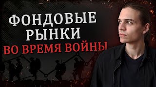 Фондовые рынки во время войны