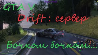 GTA V FiveM  | Drift/Дрифт сервер | Обучаемся дрифту.