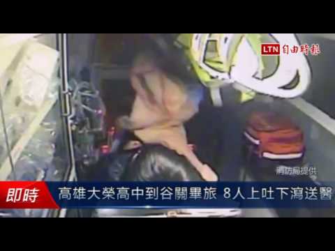 高雄大榮高中到谷關畢旅 8人上吐下瀉送醫(消防局提供) - 高雄大榮高中到谷關畢旅 8人上吐下瀉送醫(消防局提供)
