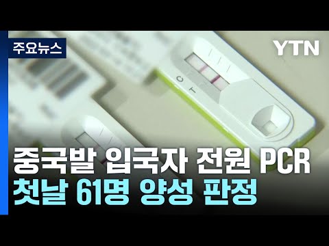 중국발 입국자 검사 첫날 61명 확진...XBB.1.5 변이 이미 국내 유입 / YTN