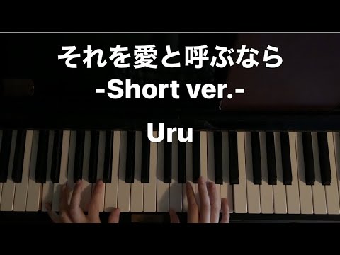 【耳コピ】Uru「それを愛と呼ぶなら」-Short ver.- 弾いてみた