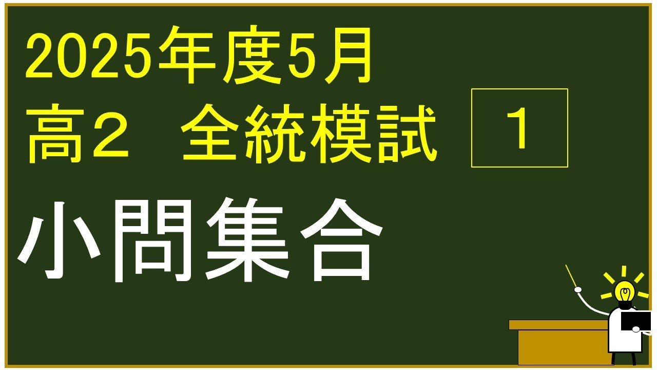 2025年度 高校2年生 5月 河合塾全統模試 1⃣ 小問集合 解説 - YouTube