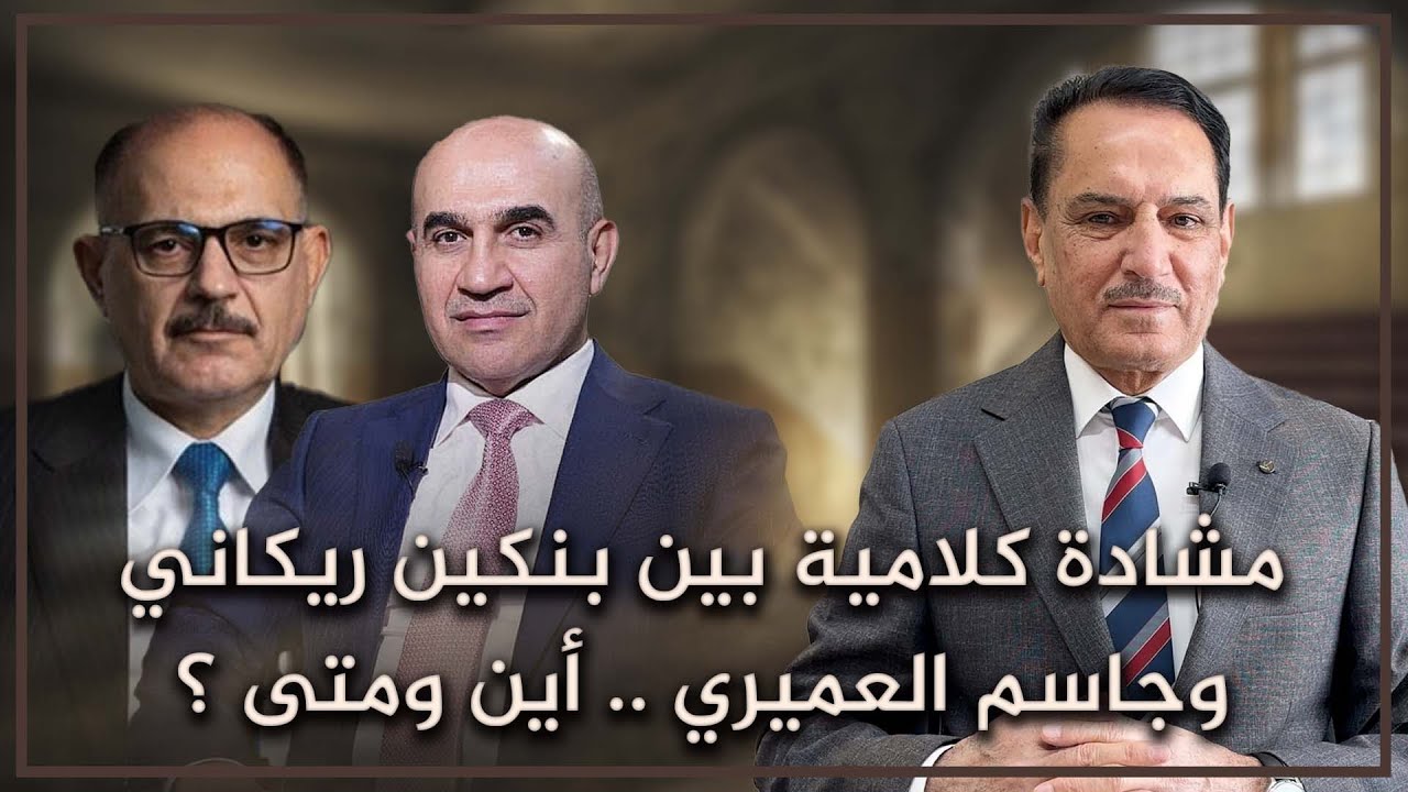 مشادة كلامية بين بنكين ريكاني وجاسم العميري .. أين ومتى ؟ | تلك الأيام مع د. حميد عبدالله